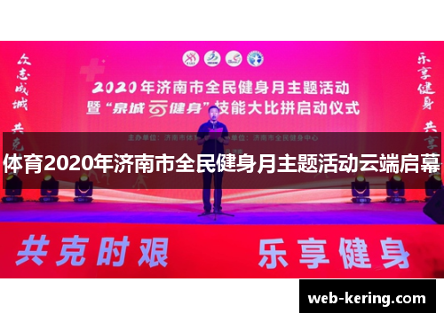 体育2020年济南市全民健身月主题活动云端启幕