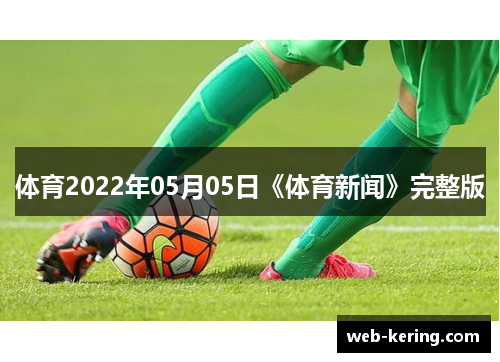 体育2022年05月05日《体育新闻》完整版