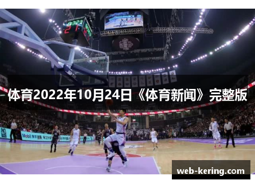 体育2022年10月24日《体育新闻》完整版