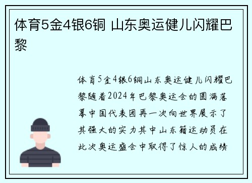 体育5金4银6铜 山东奥运健儿闪耀巴黎