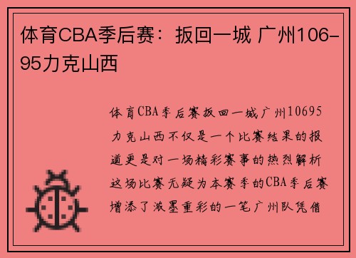 体育CBA季后赛：扳回一城 广州106-95力克山西