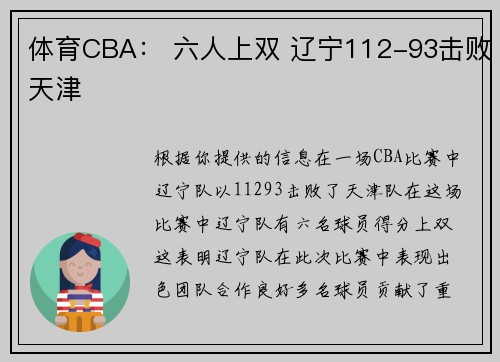 体育CBA： 六人上双 辽宁112-93击败天津