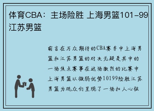 体育CBA：主场险胜 上海男篮101-99江苏男篮